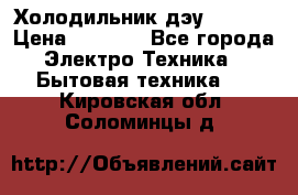 Холодильник дэу fr-091 › Цена ­ 4 500 - Все города Электро-Техника » Бытовая техника   . Кировская обл.,Соломинцы д.